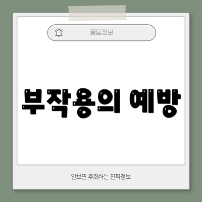 부작용의 예방