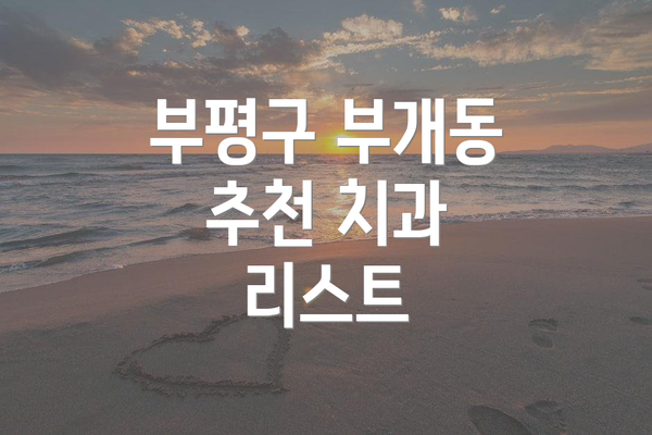 부평구 부개동 추천 치과 리스트