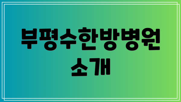 부평수한방병원 소개