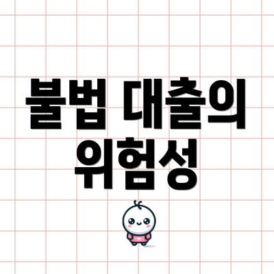 불법 대출의 위험성