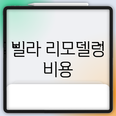 빌라 리모델링 비용