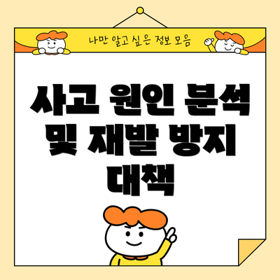 사고 원인 분석 및 재발 방지 대책
