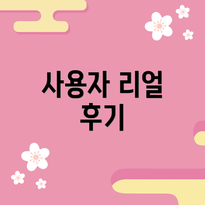 사용자 리얼 후기