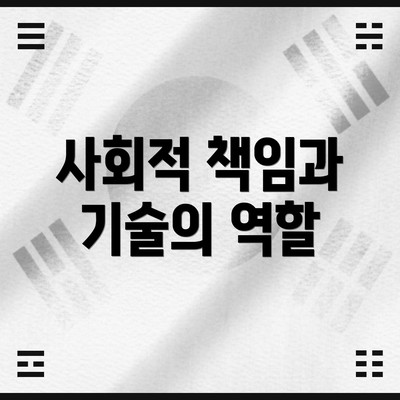 사회적 책임과 기술의 역할