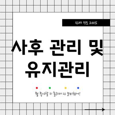 사후 관리 및 유지관리