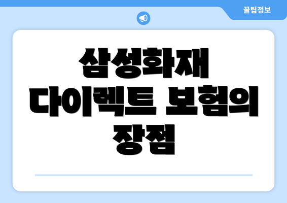 삼성화재 다이렉트 보험의 장점