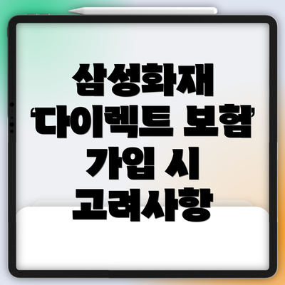 삼성화재 다이렉트 보험 가입 시 고려사항