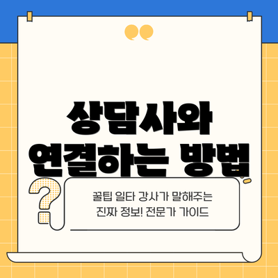 상담사와 연결하는 방법