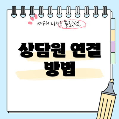 상담원 연결 방법
