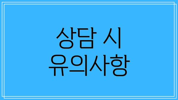 상담 시 유의사항