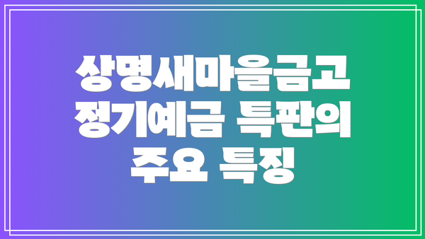 상명새마을금고 정기예금 특판의 주요 특징
