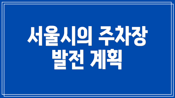 서울시의 주차장 발전 계획