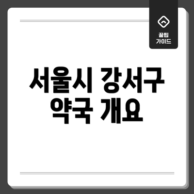 서울시 강서구 약국 개요