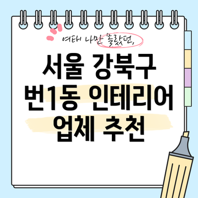 서울 강북구 번1동 인테리어 업체 추천
