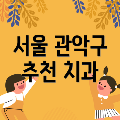 서울 관악구 추천 치과