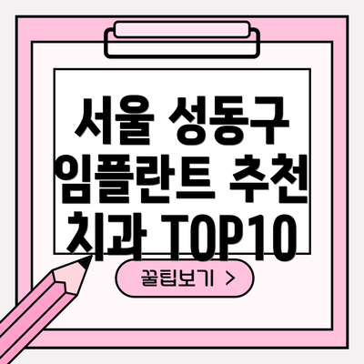 서울 성동구 임플란트 추천 치과 TOP10