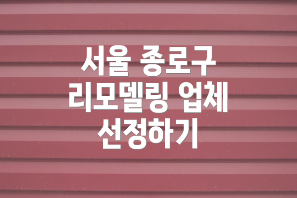 서울 종로구 리모델링 업체 선정하기