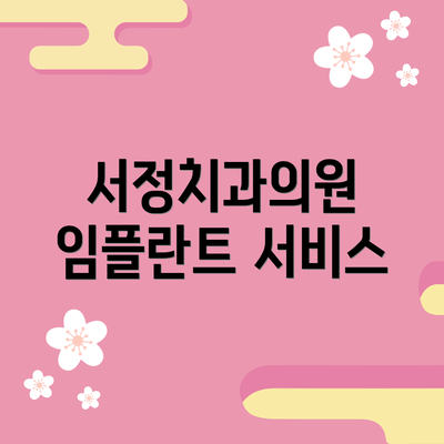 서정치과의원 임플란트 서비스
