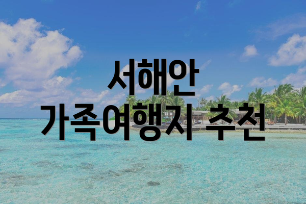 서해안 가족여행지 추천