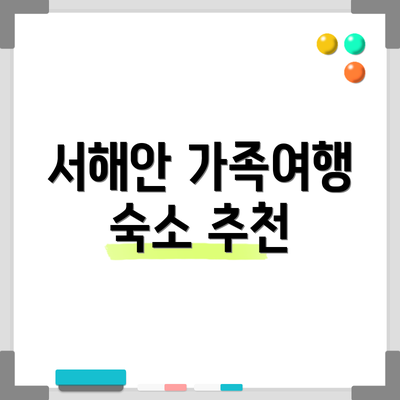 서해안 가족여행 숙소 추천