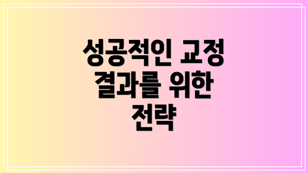 성공적인 교정 결과를 위한 전략
