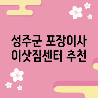 성주군 포장이사 이삿짐센터 추천