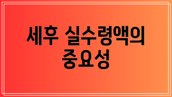 세후 실수령액의 중요성