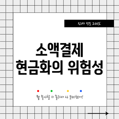 소액결제 현금화의 위험성