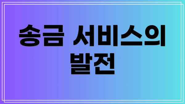송금 서비스의 발전
