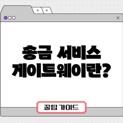 송금 서비스 게이트웨이란?