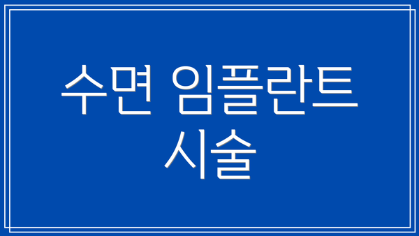 수면 임플란트 시술