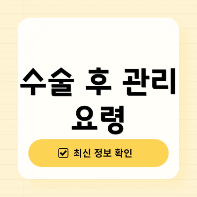 수술 후 관리 요령