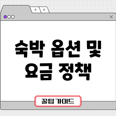 숙박 옵션 및 요금 정책