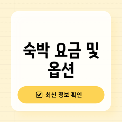 숙박 요금 및 옵션