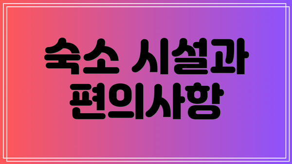 숙소 시설과 편의사항