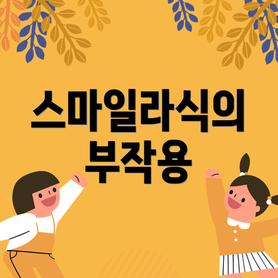 스마일라식의 부작용