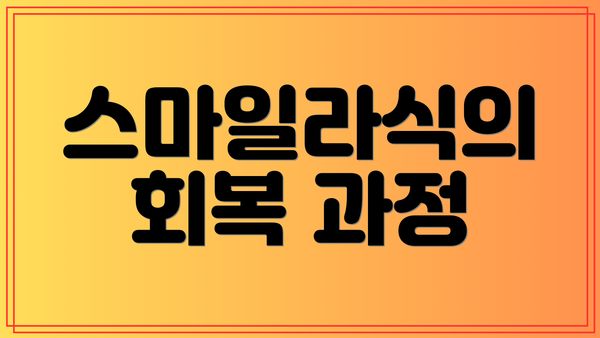 스마일라식의 회복 과정