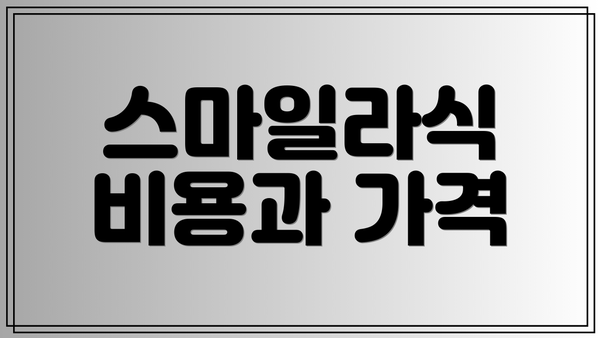스마일라식 비용과 가격