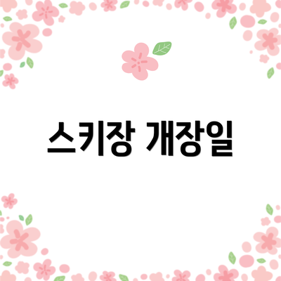 스키장 개장일