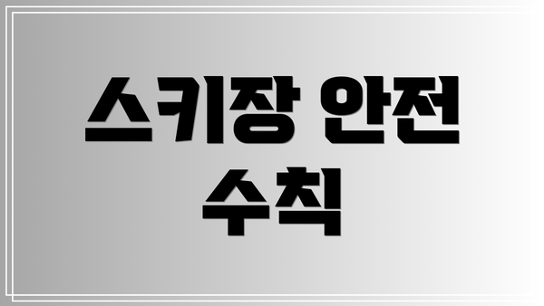 스키장 안전 수칙