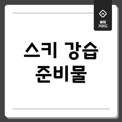 스키 강습 준비물