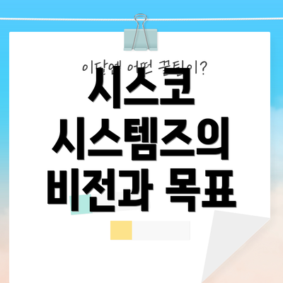 시스코 시스템즈의 비전과 목표