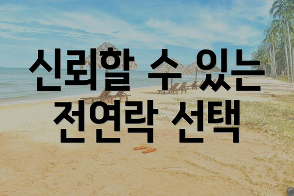 신뢰할 수 있는 전연락 선택