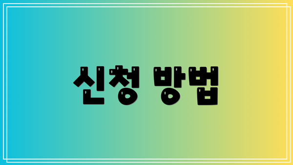 신청 방법