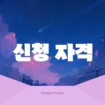 신청 자격