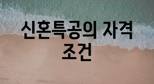 신혼특공의 자격 조건