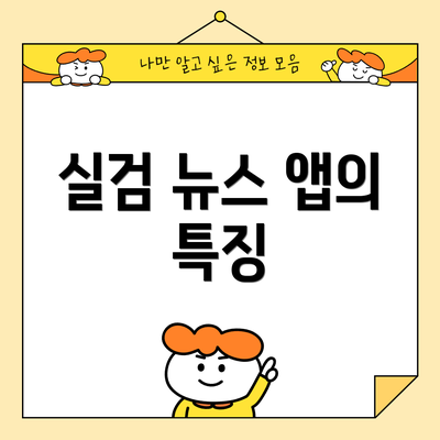 실검 뉴스 앱의 특징