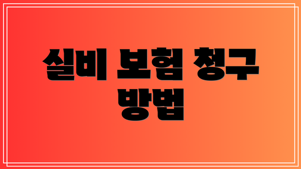 실비 보험 청구 방법