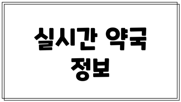 실시간 약국 정보