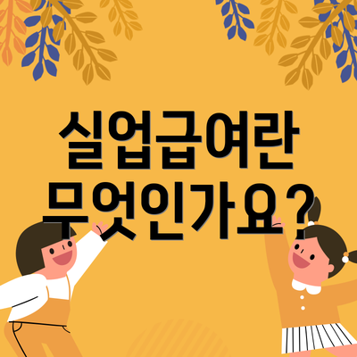 실업급여란 무엇인가요?